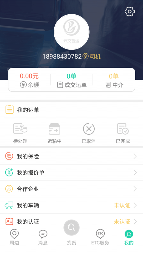 云交智运司机-2