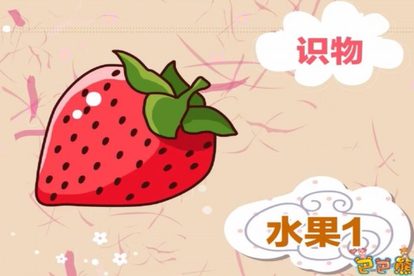 宝宝看图识物动画-1