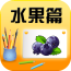 宝宝认识水果