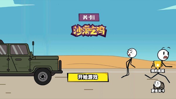 火柴人历险记-01