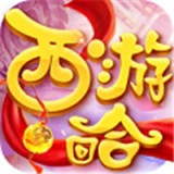 西游回合网红版