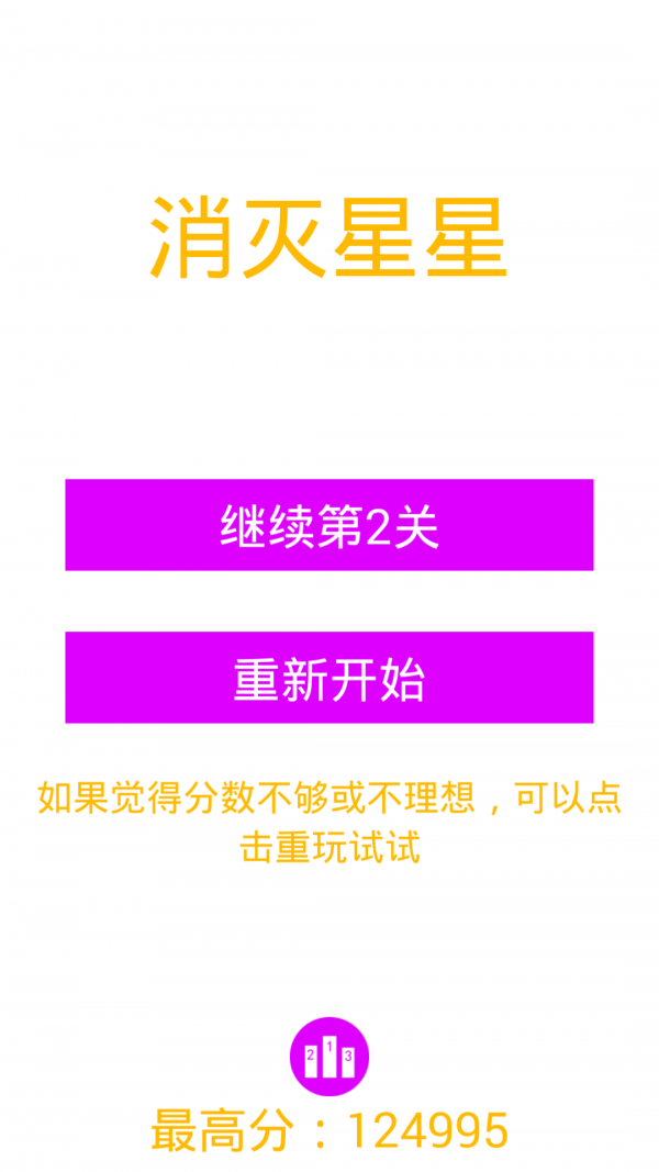 消灭星星好手感-2