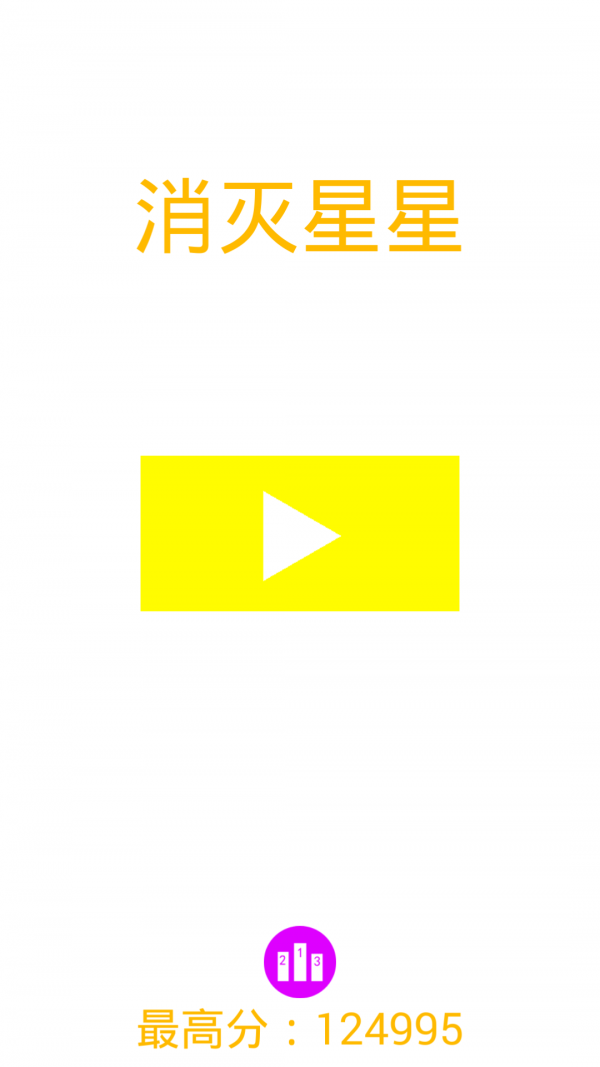 消灭星星好手感-0