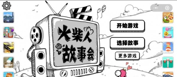 火柴人故事会-01