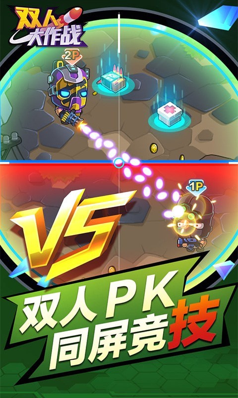 双人大作战-1