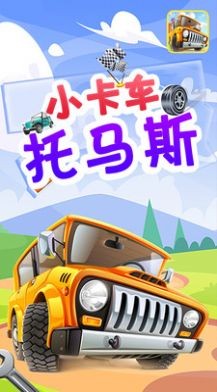 小卡车托马斯-2
