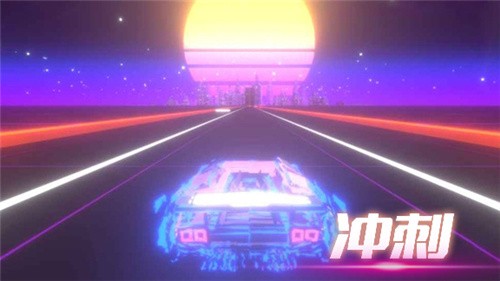 音悦冲刺吧-1