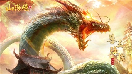 山海经之神兽来了-2