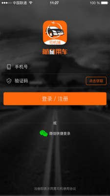 航旅用车司机端-0