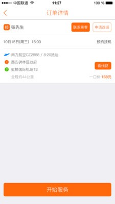 航旅用车司机端-1