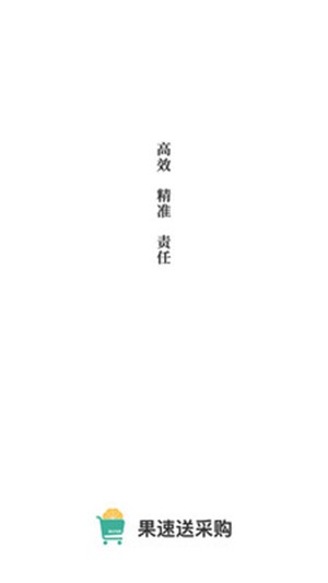 果速送采购-01