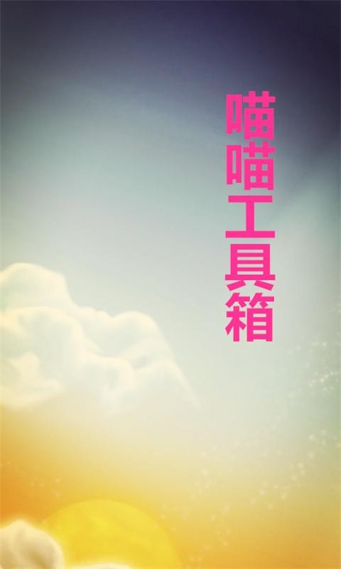 喵喵工具箱-0