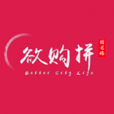 欲购