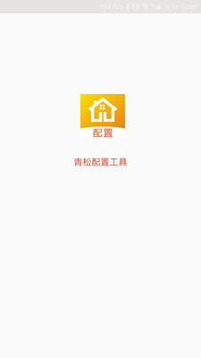青松配置工具-0