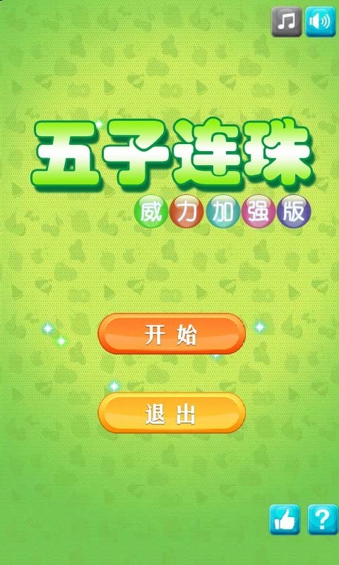 五珠连线-0