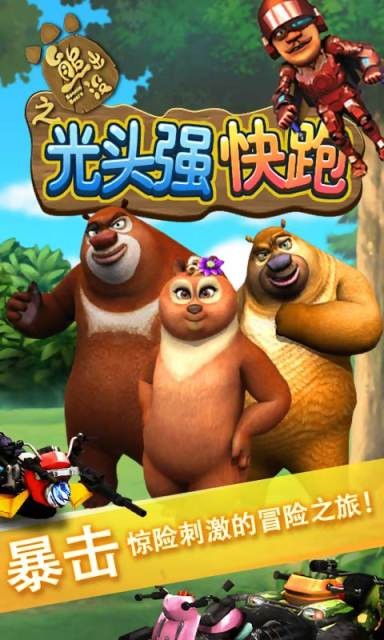 光头强快跑2-0