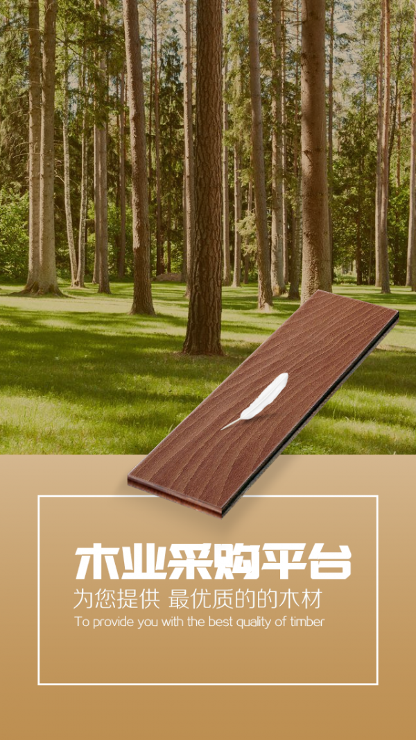 木业采购平台-01