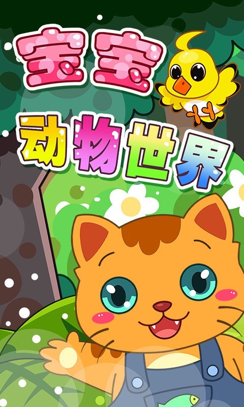 宝宝动物乐园-0