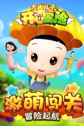 大头儿子开心冒险2-0