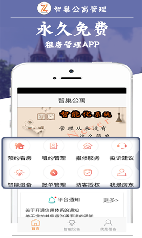 智巢公寓管理-01