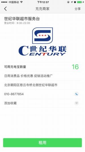 充充共享充电宝-3