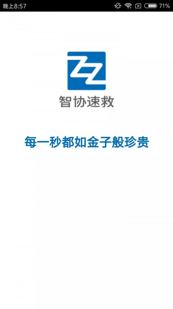 智协速救-0