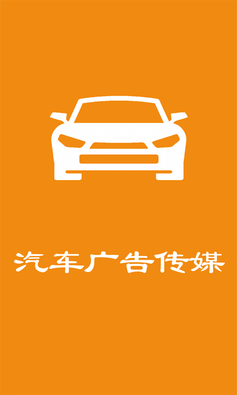 汽车广告传媒-01