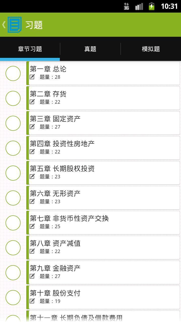中级会计职称题库-3