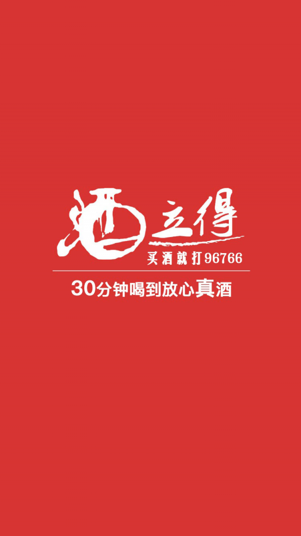 酒立得-0