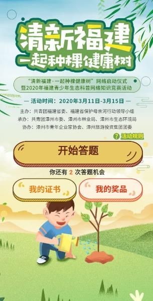 福建青少年生态科普网络知识竞赛-1