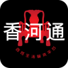 香河通