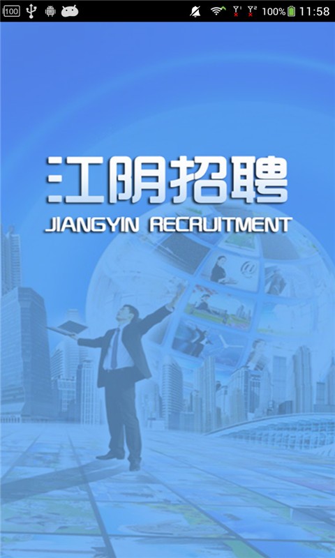 江阴招聘-0