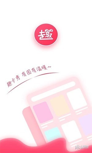 趣卡秀-01