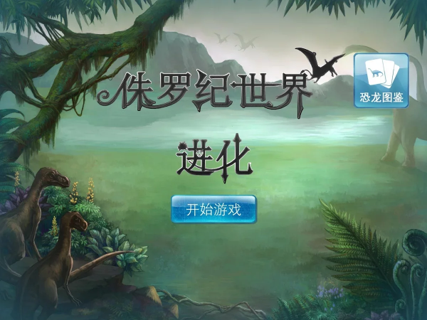 侏罗纪世界进化-0