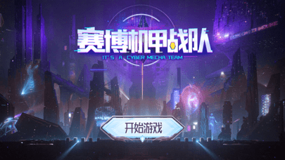 赛博机甲战队-0
