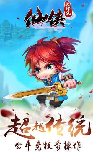 仙侠大作战-3