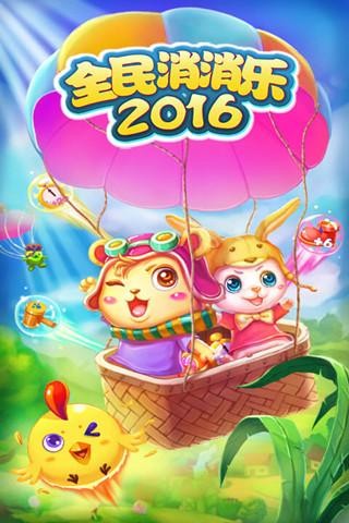 全民消消乐2016-4