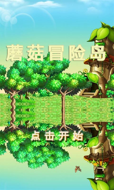 蘑菇冒险岛-0