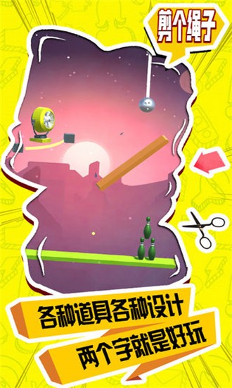 剪个绳子-01