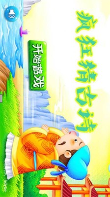 小学疯狂猜古诗-01