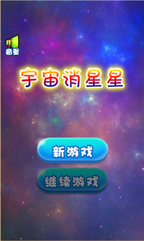 宇宙消星星-3
