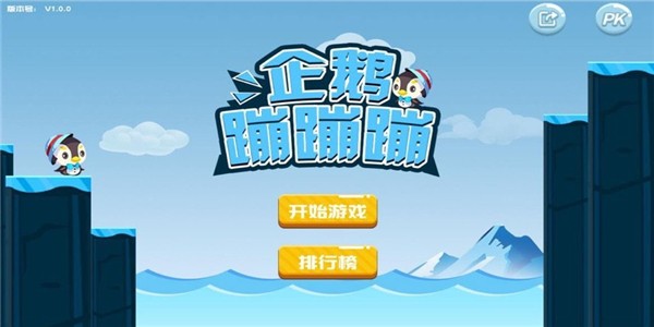 企鹅蹦蹦蹦-1