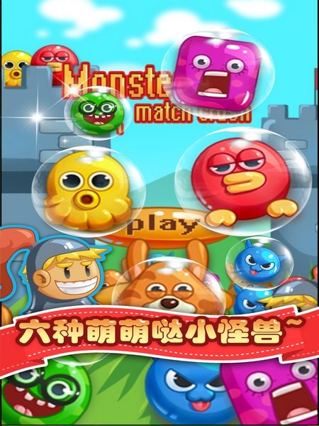 消消乐怪兽大作战-01