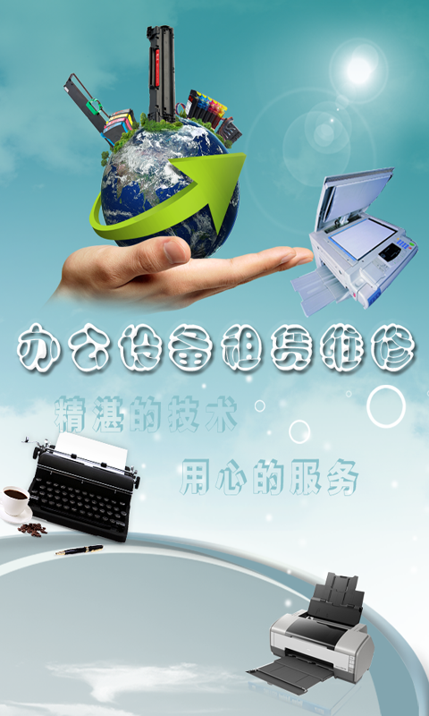 办公设备租赁维修-0