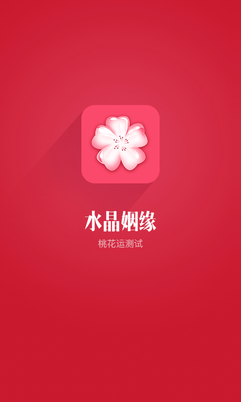 水晶姻缘-3