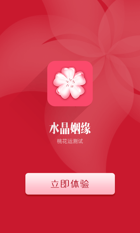 水晶姻缘-2