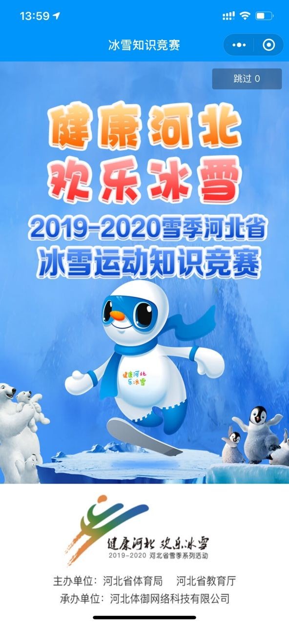 冰雪知识竞赛-0