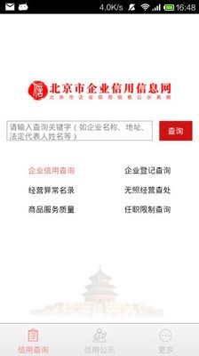 北京市企业信用信息网-0