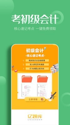 初级会计亿题库-0