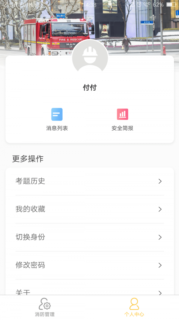 掌上消防管家-4